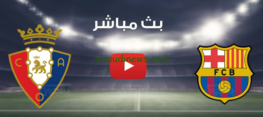خسارة الكتالوني .. ملخص ونتيجة مباراة برشلونة وأوساسونا اليوم تويتر في الدوري الإسباني