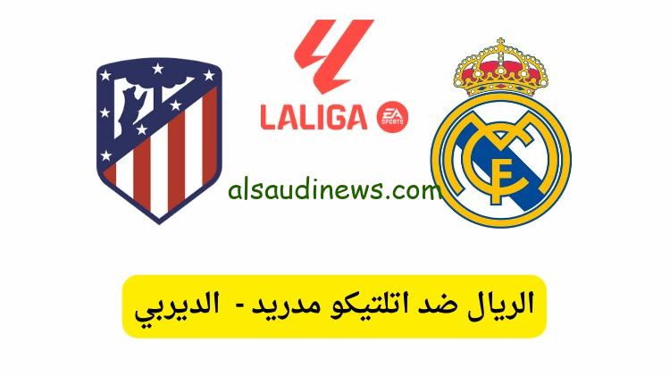 توقف ثم تعادل .. نتيجة مباراة ريال مدريد واتلتيكو مدريد اليوم فى الدورى الاسبانى 2024