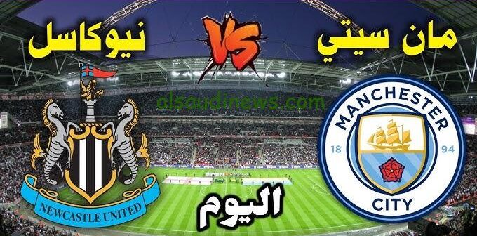 لحظة بلحظة .. نتيجة مباراة مانشستر سيتي ونيوكاسل يونايتد اليوم تويتر الدوري الأنجليزي والقنوات الناقلة