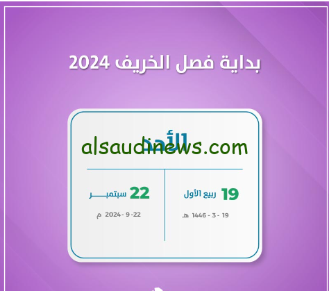 متى يبدأ فصل الخريف 2024 ومواعيد بداية ونهاية الفصول الاربعة