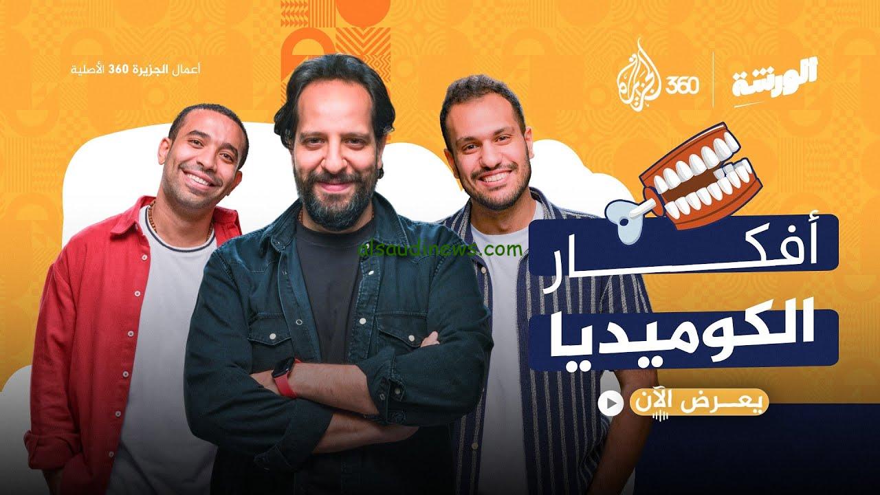 برنامج الورشة احمد امين الحلقة 1 الجديد 2024 وأفضل مواقع للمشاهدة مجانا