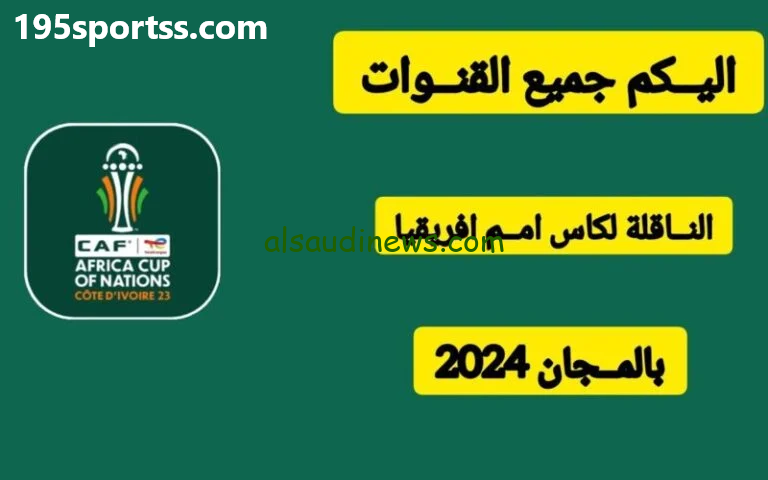 5 قنوات مفتوحة.. القنوات المجانية الناقلة تصفيات كأس أمم أفريقيا 2025 ” تونس أمام مدغشقر “