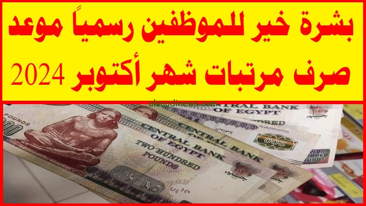 “بشري سارة للموظفين” حقيقة تبكير صرف مرتبات شهر اكتوبر 2024 بقرار من وزارة المالية في مصر