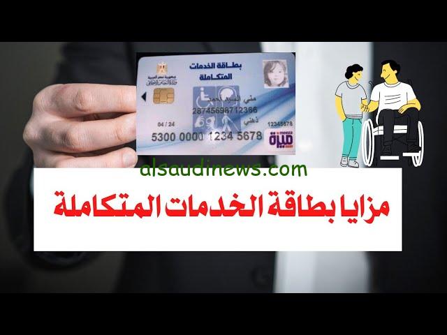 الاستعلام عن بطاقة الخدمات المتكاملة 2024 بالرقم القومي ومزايا البطاقة وشروطها