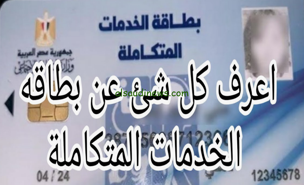 رقم الاستعلام عن كارت الخدمات المتكاملة 2024 وشروط الحصول علي البطاقة