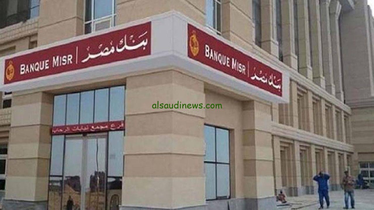 “الفرصة جاتلك ” أفضل شهادات بنك مصر 2024 بأعلى عائد في البنوك المصرية يصل إلى 30%