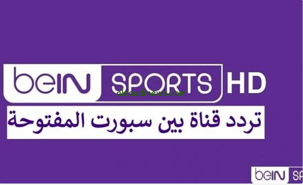 تردد قناة بين سبورت المفتوحة beIN sport 1 الناقلة لمباراة الأهلي والزمالك بالسوبر الافريقي 2024