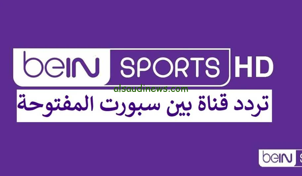 ” نزلها عندك واتفرج ببلاش علي الماتش ” تردد قناة بي ان سبورت المفتوحة 2024 beIN Sports الناقلة لنهائي السوبر الافريقي