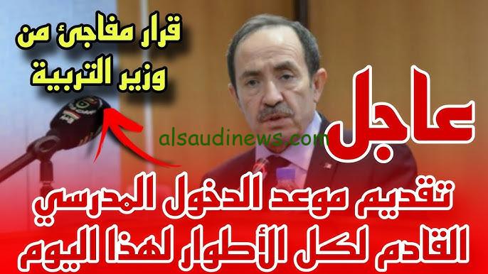 تاريخ الدخول المدرسي 2025 بالجزائر والعطل المدرسية الجديدة قرارات وزارة التربية الوطنية