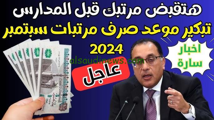 ” اخبار ساره ” تبكير موعد صرف مرتبات شهر سبتمبر 2024 للعاملين بالقطاع الحكومي