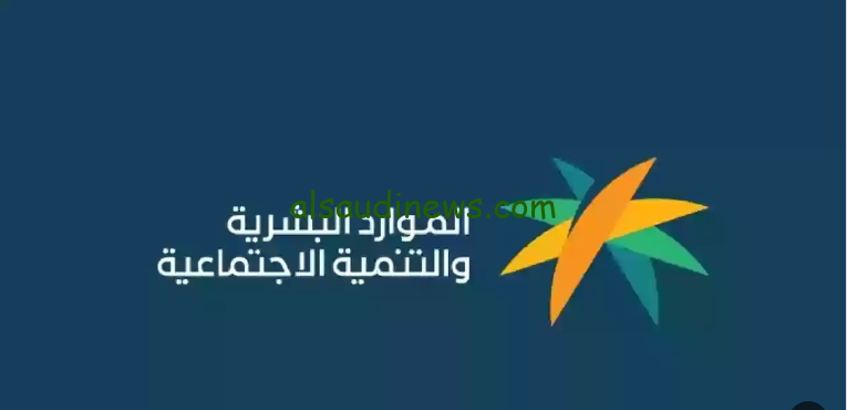 تبكير موعد صرف الضمان الاجتماعي بسبب اليوم الوطني 94 ministry-services وقرارات الوزارة