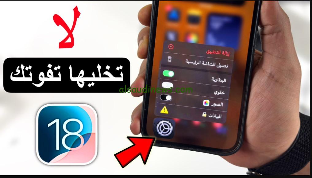 15 ميزه رقم 14 ستذهلك “تنزيل التحديث رهيب”.. تحديث ابل الجديد iOS 18 ما هي أجهزة iPhone التي يدعمها
