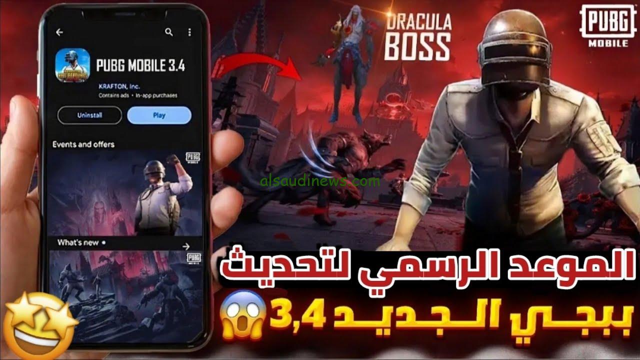 “الحق حدثها” تحديث ببجي 3.4 للاندرويد PUBG Mobile update الاضافات الجديدة Dracula