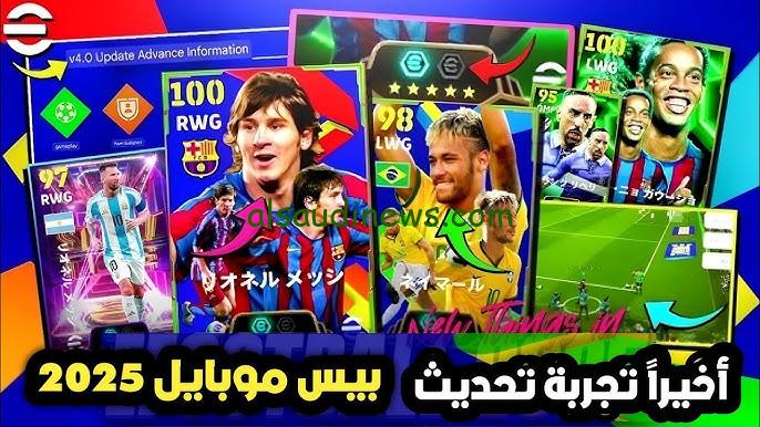 نزل الأن ” اخر تحديث apk ” تحميل تحديث بيس 2025 موبايل eFootball v4.0.0 إي فوتبول .. اضافات جديدة ورائعة جدا