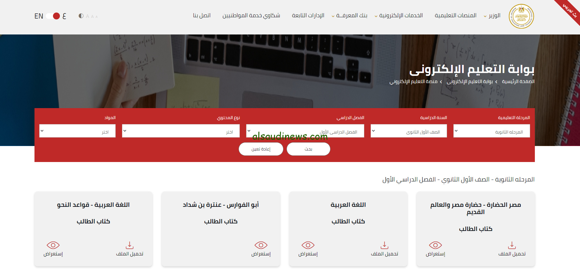 ” كل المواد هنا ” تحميل المناهج الدراسية المصرية pdf العام الدراسي الجديد 2025 عبر موقع وزارة التربية والتعليم