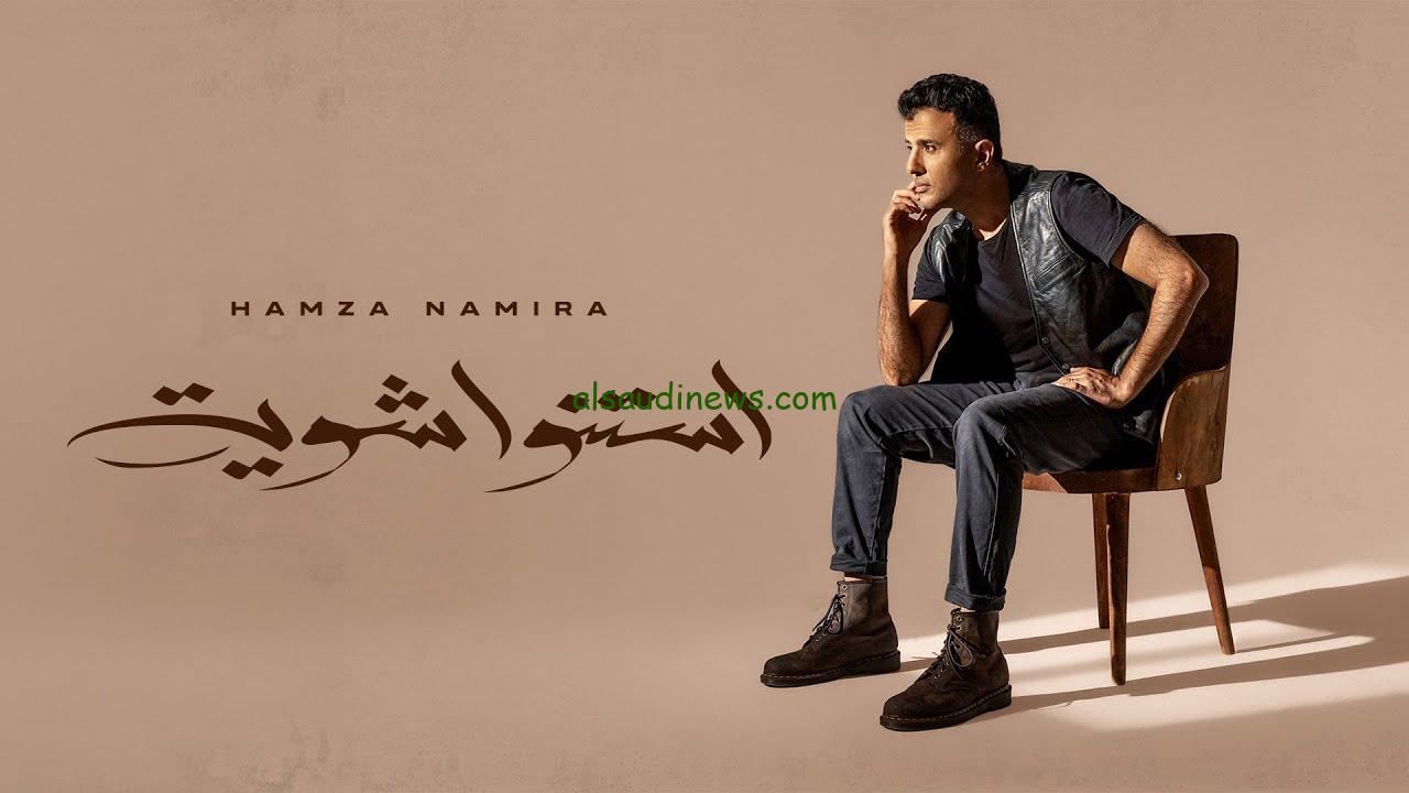 تحميل أغنية استنوا شوية لـ حمزة نمرة كاملة ….. وتحقق أعلى نسب مشاهدة على اليوتيوب