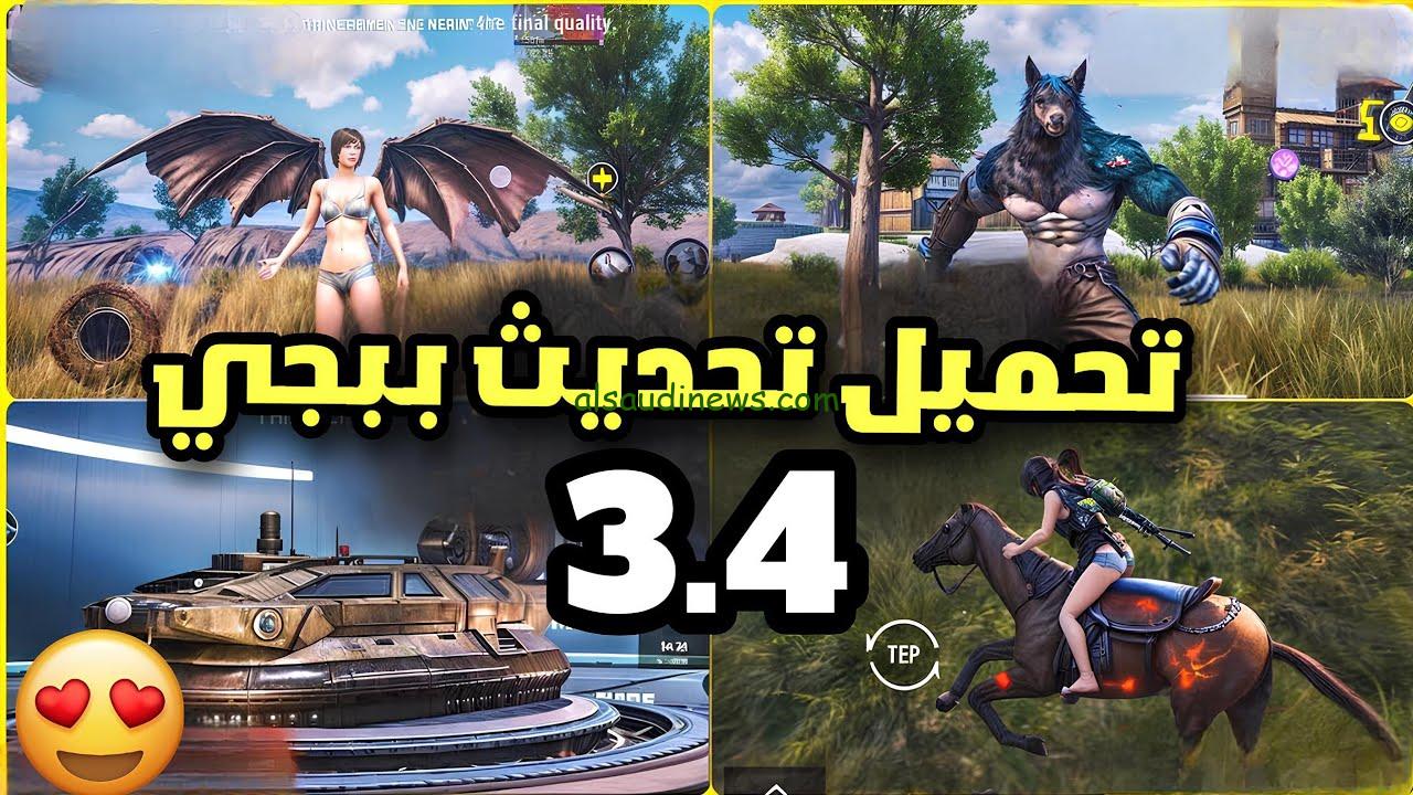 نزل الأن ” اخر تحديث apk ” تحميل تحديث ببجي موبايل 3.4 الجديد 2024 من جوجل بلاي واب ستور .. اضافات جديدة واسلحة قوية