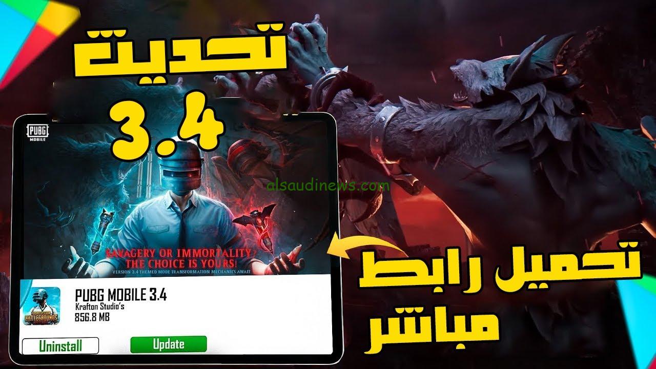 تنزيل update .. تحميل تحديث ببجي موبايل PUBG Mobile 3.4 الجديد 2024 اخر اصدار apk للاندوريد والايفون