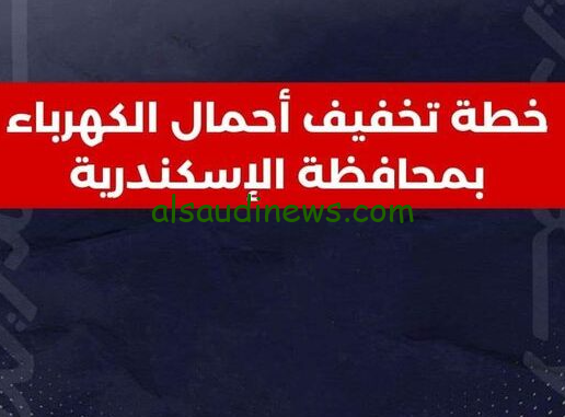 جدول تخفيف الأحمال في محافظة الإسكندرية 2024 وكيفية توزيع قطع الكهرباء في المدينة