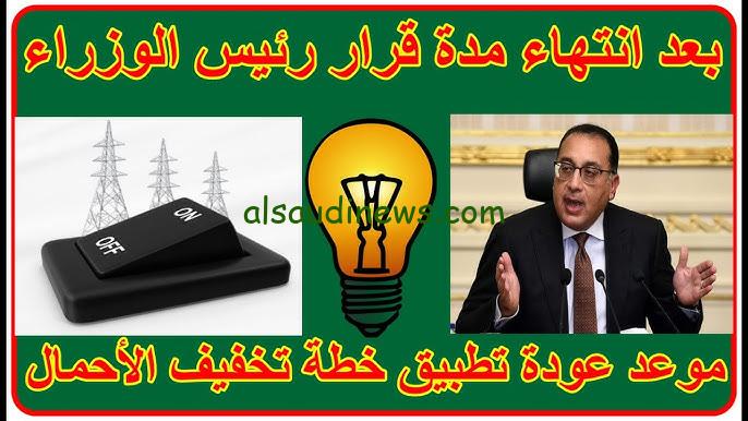 الحكومة بتحل.. قرار عودة تخفيف الأحمال الكهرباء في مصر تصريحات مدبولي الأخيرة