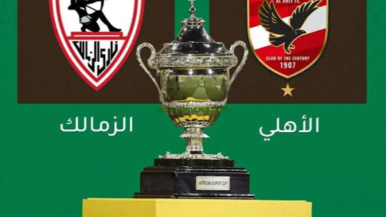 المجانية المفتوحة.. تردد 3 قنوات مفتوحة تنقل مباراة الاهلى والزمالك فى السوبر لافريقي 2024 على جميع الاقمار الصناعية
