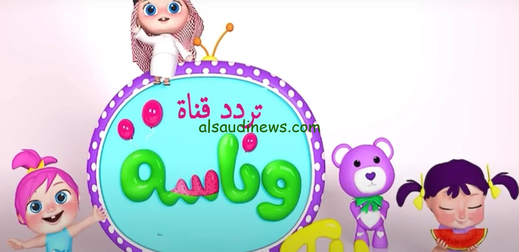 اسعد طفلك وحملها.. تردد قناة وناسة Wanasah Tv الجديد 2024 عبر القمر الصناعي نايل سات وعرب سات