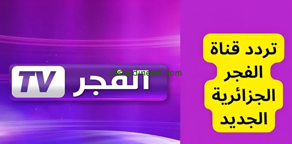 تابع حصري.. تردد قناة الفجر الجزائرية El Fajr TV الجديد 2024 الناقلة لمسلسل osman kuruluş الموسم السادس عبر كافة الأقمار الصناعية