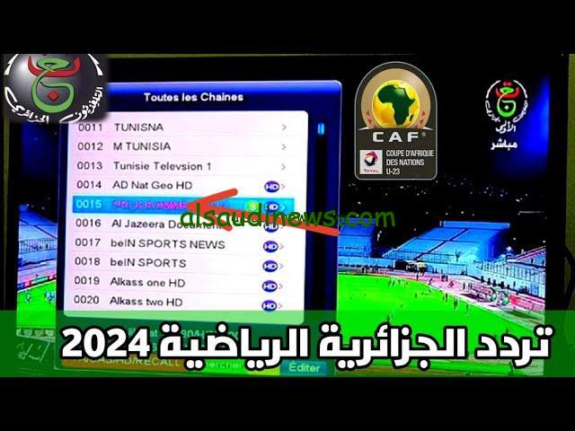 TV6 تردد قناة الجزائرية السادسة الرياضية الجديد 2024 الناقلة لمباراة الجزائر ضد غينيا اليوم مجانا HD