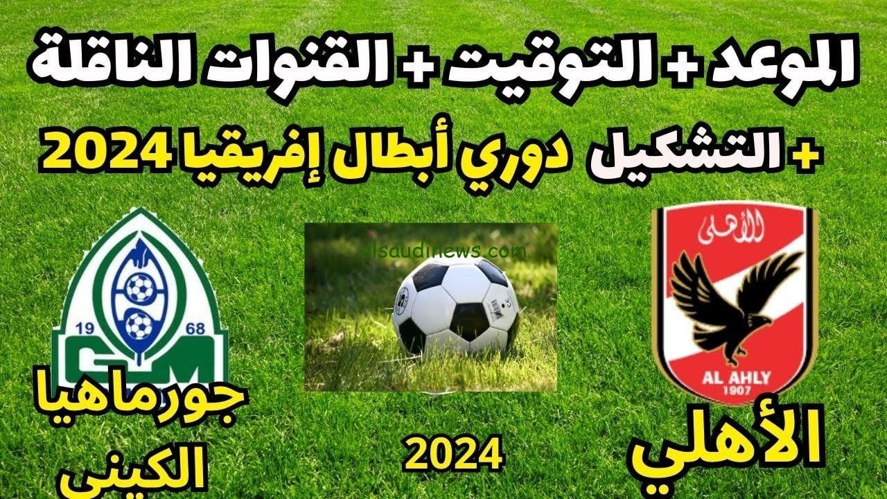 مباشر لحظة بلحظة .. تردد القنوات المجانية الناقلة لمباراة الاهلى ضد جورماهيا اليوم 15 سبتمبر 2024 فى دورى ابطال افريقيا
