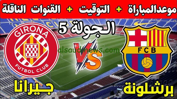 القنوات المفتوحة الناقلة لمباراة برشلونة وجيرونا اليوم الأحد 15 – 9 – 2024 في الدوري الاسباني
