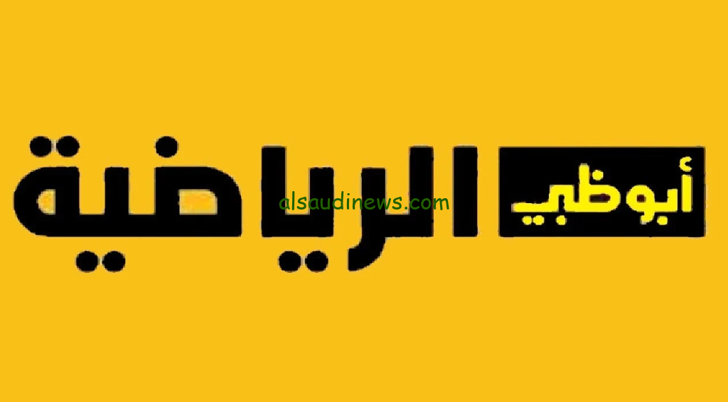 ثبتها الان… تردد قناة أبو ظبي الرياضية 2024 Abu Dhabi Sports علي القمر الصناعي النايل سات وعرب سات