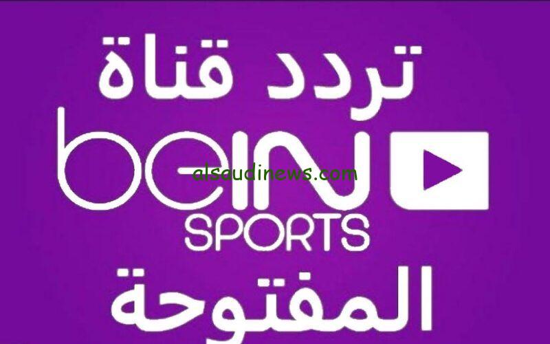تردد قناة بي ان سبورت المفتوحة 2024 BeIN Sports علي القمر الصناعي النايل سات وعرب سات