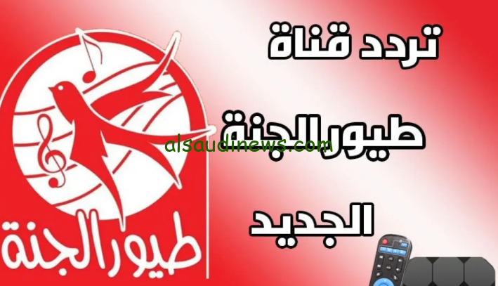 ثبتها لأطفالك.. تردد طيور الجنة 2024 Toyor Aljanah علي النايل سات وعرب سات