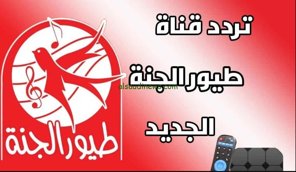 ” نزلــها لأولادك ” شاور شاور .. تردد قناة طيور الجنة الجديد 2024 Toyor Aljanah علي النايل سات وعرب سات