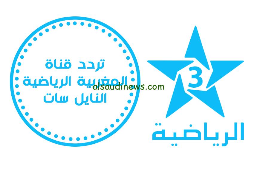 ماتش المغرب اليوم| تردد قناة المغربية الرياضية الجديد 2024 الناقلة لمباراة المغرب والغابون