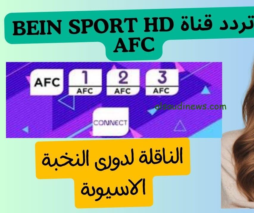 مشاهدة مجانية.. تردد قناة BEIN SPORT AFC بي ان سبورت اسيا الجديد 2024 الناقلة لدوري أبطال اسيا للنخبة