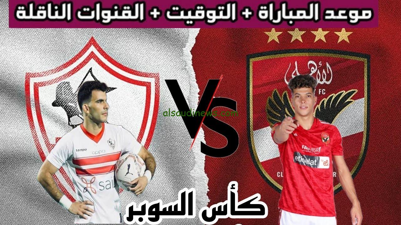 الكلاسيكو المنتظر .. تردد قناة MBC MASR 2 الناقلة للسوبر الافريقي 2024 مباراة الأهلي مع الزمالك