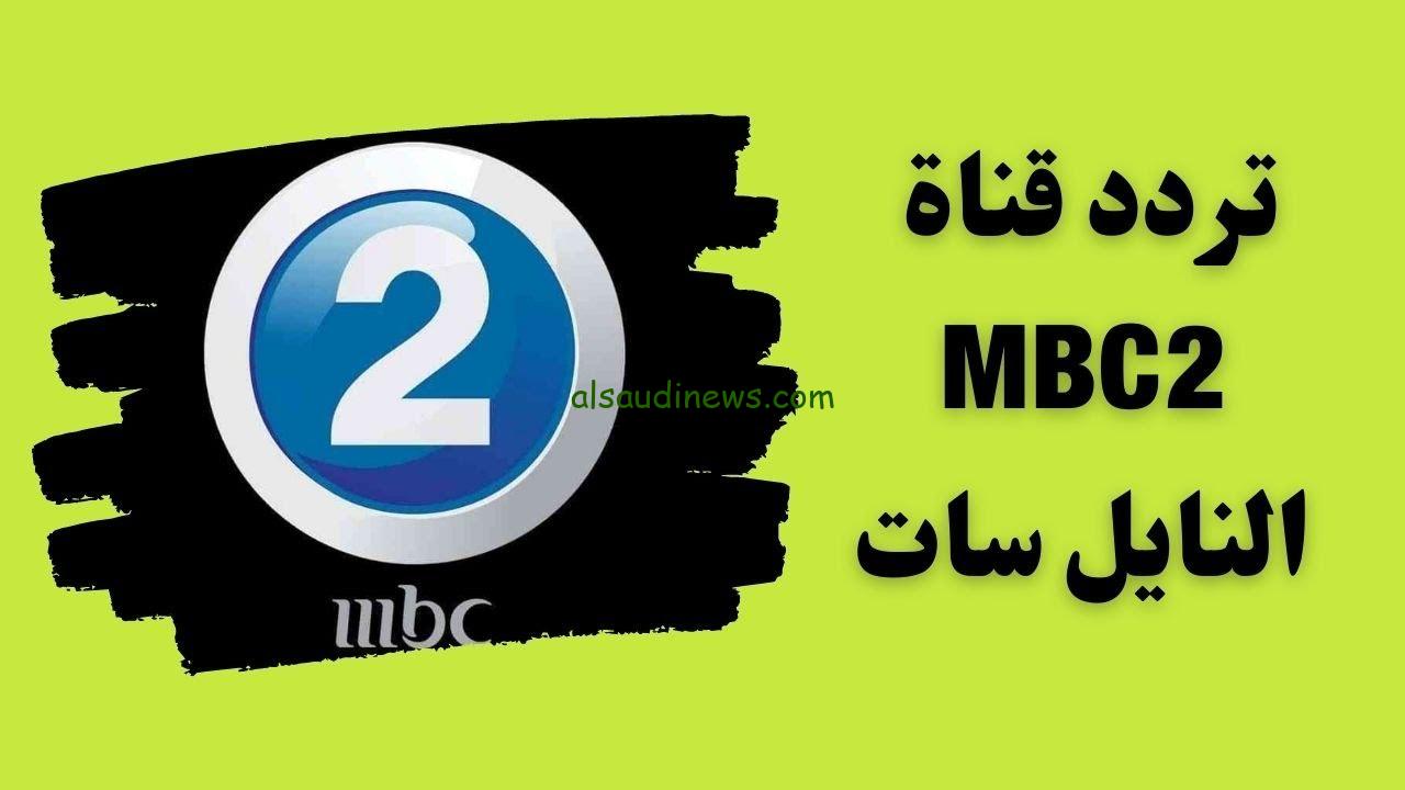” تبث الأفلام الاجنبية ” تردد قناة ام بي سي Mbc 2 الجديد 2024 علي النايل سات وعرب سات