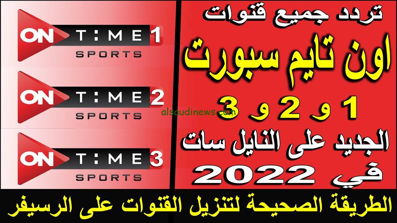 اون تايم الأرضية .. تردد قناة ON Time Sports الأرضية الناقلة لأهم المناسبات الكروية 2025