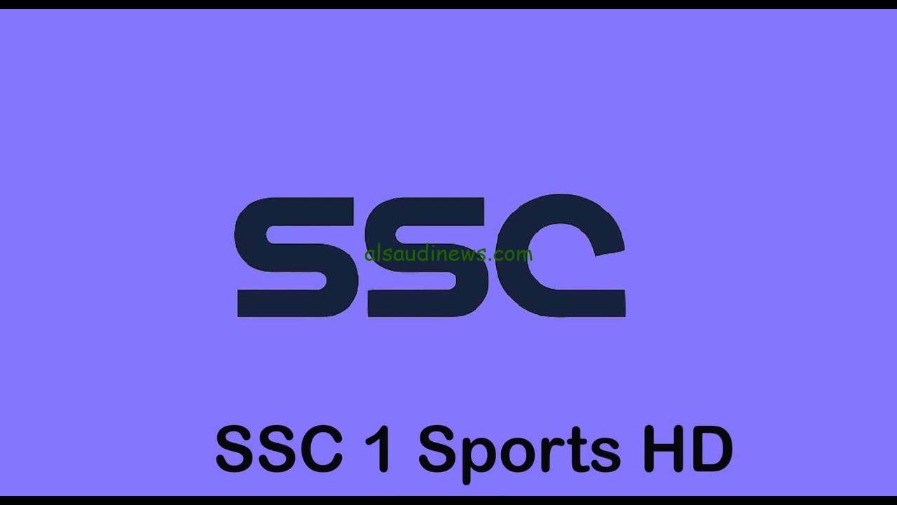 ” تبث كافة المباريات ” تردد قناة SSC 1 المجانية 2024 علي النايل سات وعرب سات وطريقة تنزيلها