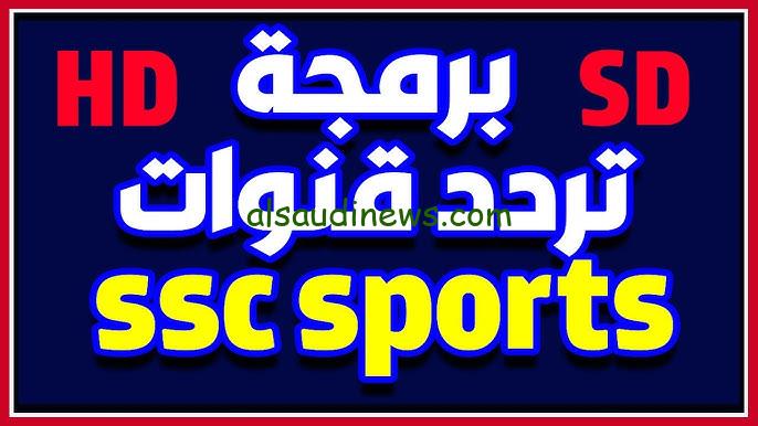 ” NOW تبث مباريات الدوري السعودي ” تردد قناة SSC Sport الناقلة لمباراة النصر والأهلي السعودي اليوم مجانا HD