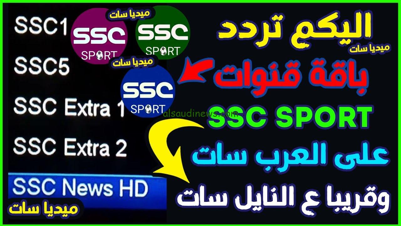” اتفرج وانت في مكانك ” تردد قناة Ssc sport السعودية الرياضية HD لعرض بطولة دروي أبطال أسيا والدوري السعودي