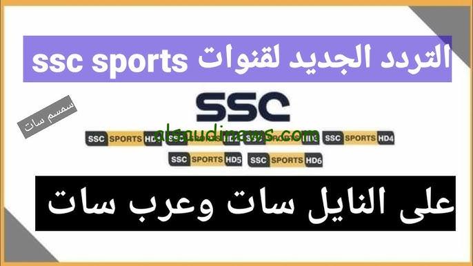 تردد قناة SSC الناقلة لمباراة السعودية ضد الصين تويتر اليوم والتشكيلة المتوقعة لمنتخب السعودية