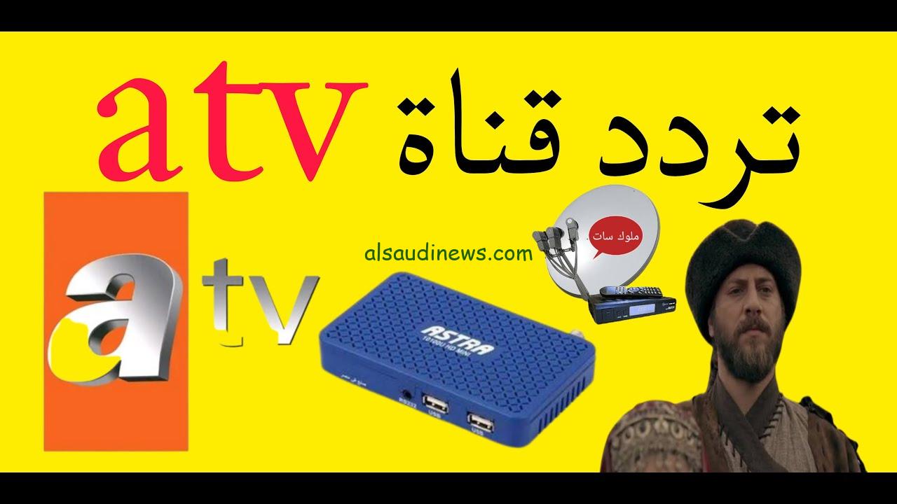 kurulus لأ يفوتك اعلان قيامة عثمان الموسم السادس .. تردد قناة atv التركية الجديد 2024 نايل سات وعرب سات