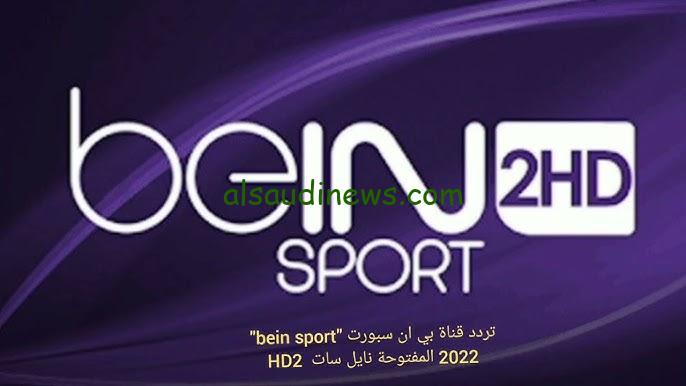 ” تنقل ماتش مصر ” تردد قناة beIN SPORTS HD 2 الناقلة لمباراة مصر وكاب فيردي تويتر اليوم في تصفيات كاس امم افريقيا