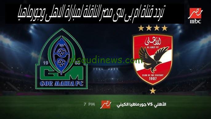 بتعليق مدحت شلبى.. تردد قناة mbc مصر لمتابعة بث مباشر مباراة الاهلى وجورماهيا اليوم فى دورى ابطال افريقيا 2024 على جميع الاقمار الصناعية