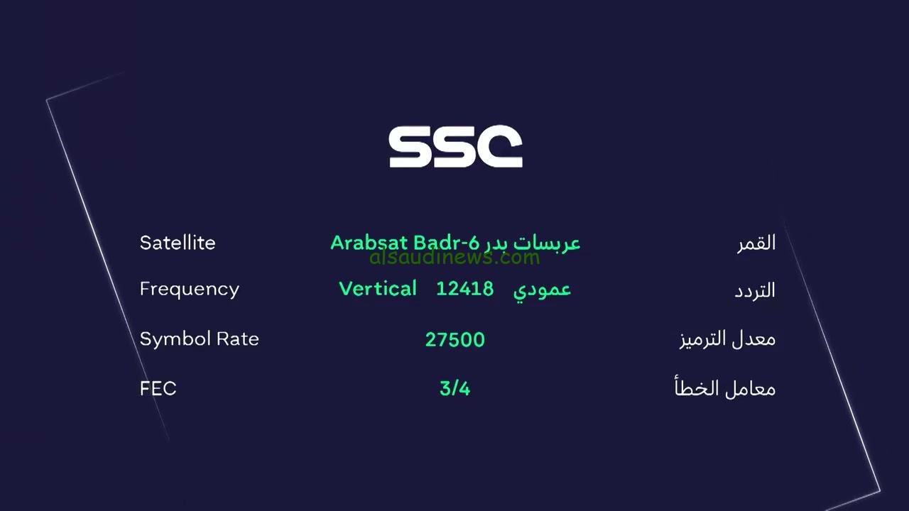 “ثبتها الآن” تردد قناة ssc الرياضية على عرب سات وتابع مباريات دوري روشن السعودي مجاناً بجودة HD