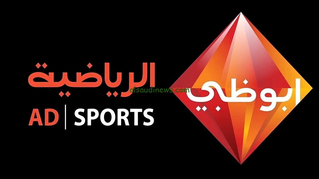 حدثها الان.. ضبط تردد قناة أبوظبي الرياضية AD Sport بجودة عــالية