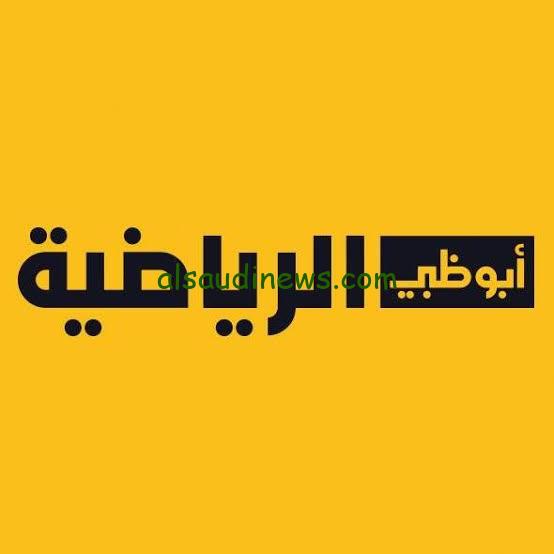 تردد قناة أبو ظبي الرياضية 1 و 2 الجديد AD Sport 1-2 HD الناقلة لمباراة الأهلي وجورماهيا الكيني اليوم