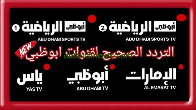 ” مباراة القرن ” تردد قناة أبو ظبي الرياضية المفتوحة 2024 لمتابعة نتيجة مباراة الاهلي والزمالك اليوم بدون تقطيع